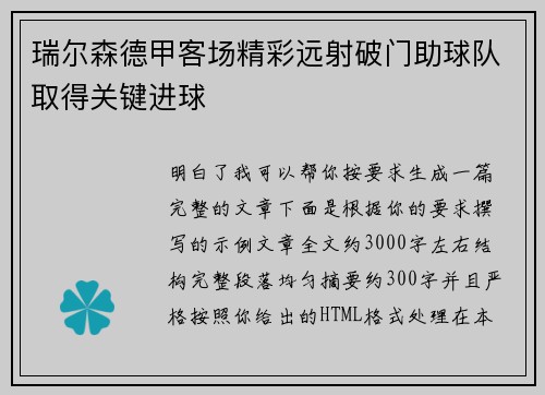 瑞尔森德甲客场精彩远射破门助球队取得关键进球