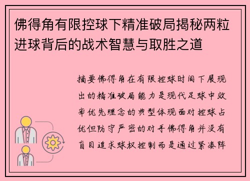 佛得角有限控球下精准破局揭秘两粒进球背后的战术智慧与取胜之道